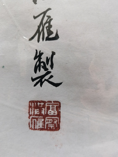 古玩字畫(huà)黑龍江工藝美術(shù)大師非物質(zhì)文化第三代傳人付洪雁紙?jiān)槿缫馀馁u,當(dāng)前價(jià)格699元