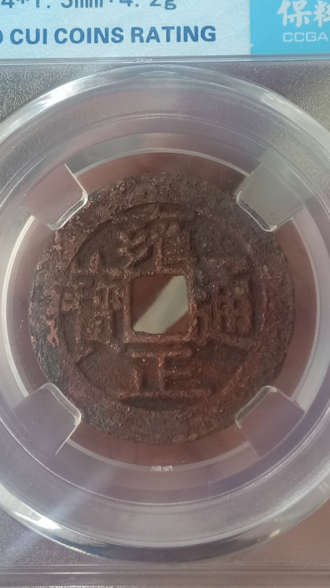 【清早期】雍正通寶拍賣，當前價格777元