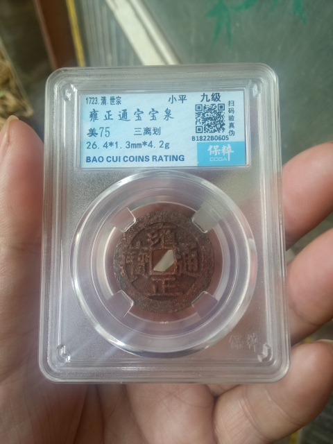 古玩錢幣【清早期】雍正通寶拍賣,當(dāng)前價(jià)格777元