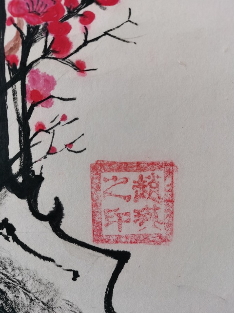 古玩字畫中國農民書畫研究會會員（創(chuàng)作研究員）趙瑛 梅花圖拍賣，當前價格199元