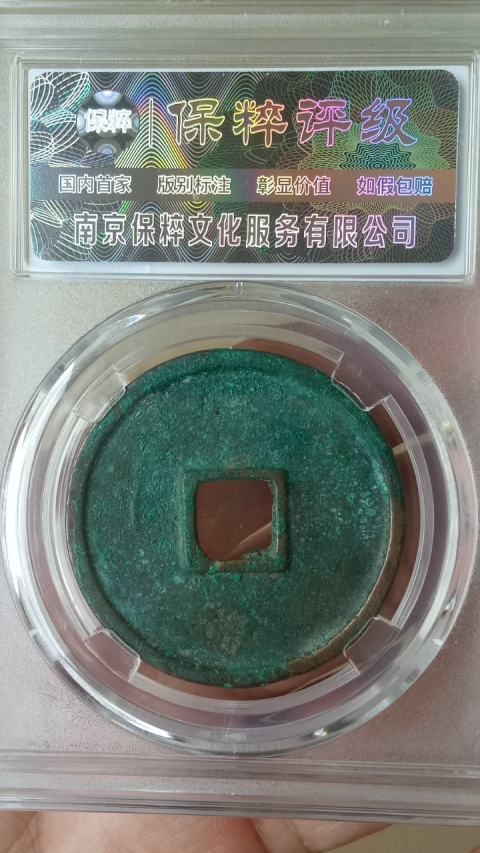 古玩錢幣【北宋】崇寧通寶拍賣,當前價格388元