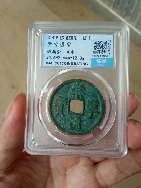 古玩錢幣【北宋】崇寧通寶拍賣,當前價格388元