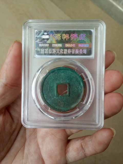 古玩錢幣【北宋】崇寧通寶拍賣,當前價格388元
