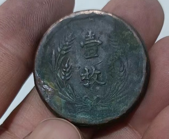 古玩錢幣壹枚銅幣拍賣，當(dāng)前價格888元