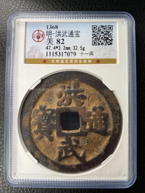 洪武通宝 洪武通宝の買取価格 | 株式会社アンティーリンク
