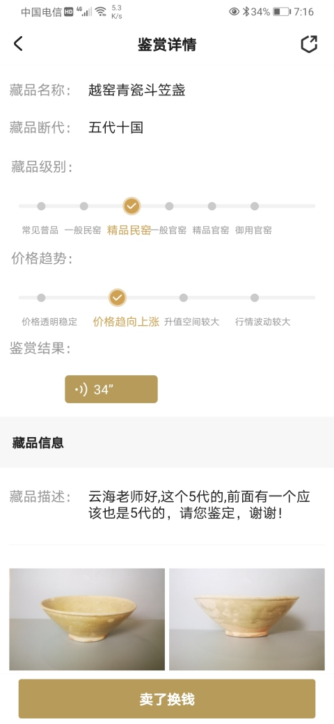 古玩陶瓷精品.五代越窯青瓷斗笠盞拍賣，當前價格288元