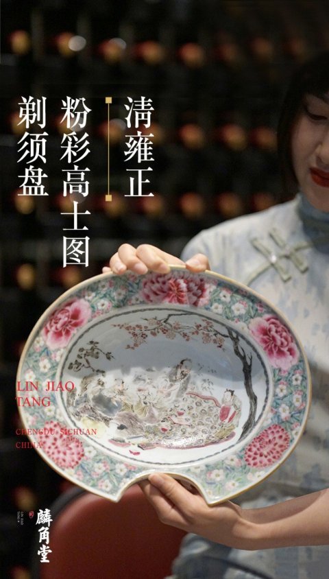 古玩陶瓷SJ-023】清雍正 粉彩高士圖剃須盤拍賣,當前價格40000元