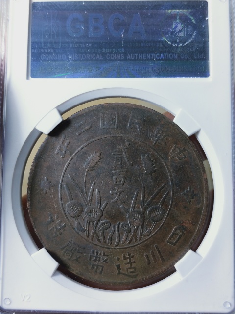 古玩錢幣四川省造貳百文拍賣,當(dāng)前價(jià)格398元