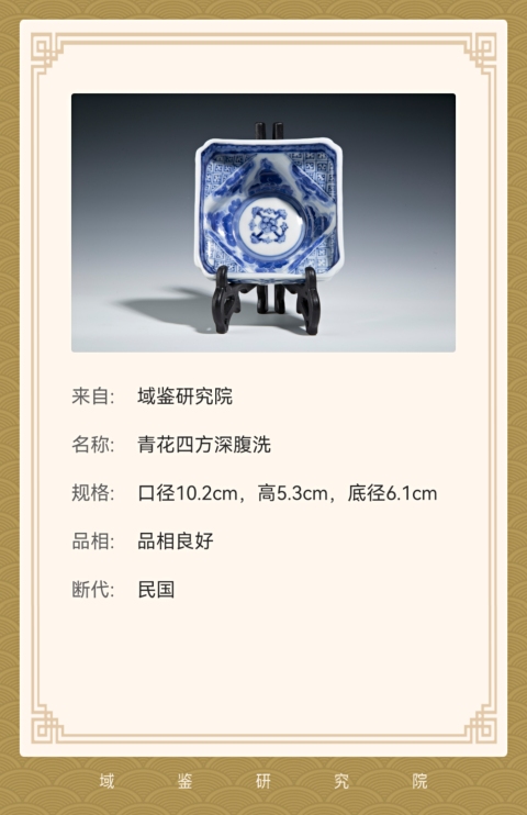 古玩陶瓷【少有四方深腹洗】民國青花花卉四方深腹洗拍賣，當(dāng)前價(jià)格880元