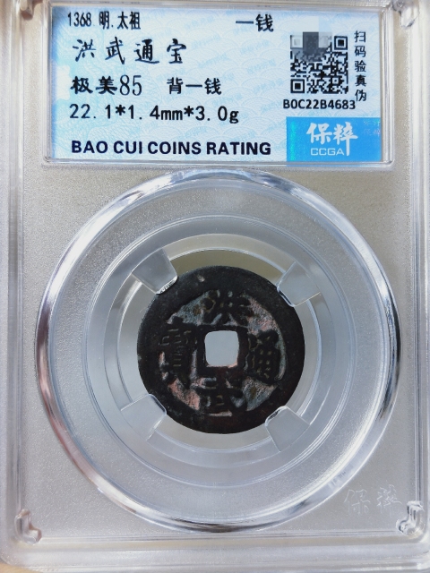 古玩錢幣洪武通寶背{一錢}拍賣,當前價格266元