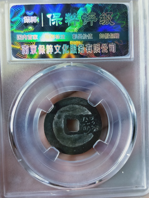 古玩錢幣洪武通寶背{一錢}拍賣,當前價格266元