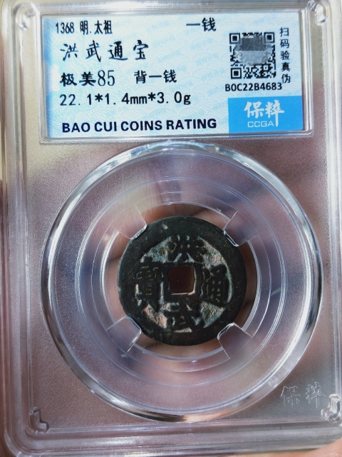 古玩錢幣洪武通寶背{一錢}拍賣,當前價格266元