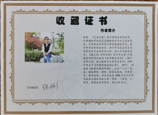 古玩字畫中國硬筆書協會員徐州書協張彬書法一幅拍賣，當前價格99元