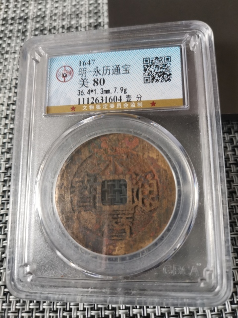 古玩錢幣公博高分幣，永歷通寶，雙禾一目拍賣，當前價格555元