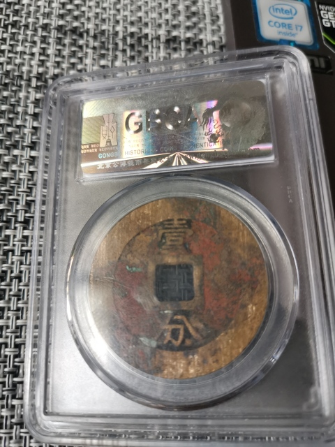 古玩錢幣公博高分幣，永歷通寶，雙禾一目拍賣，當前價格555元