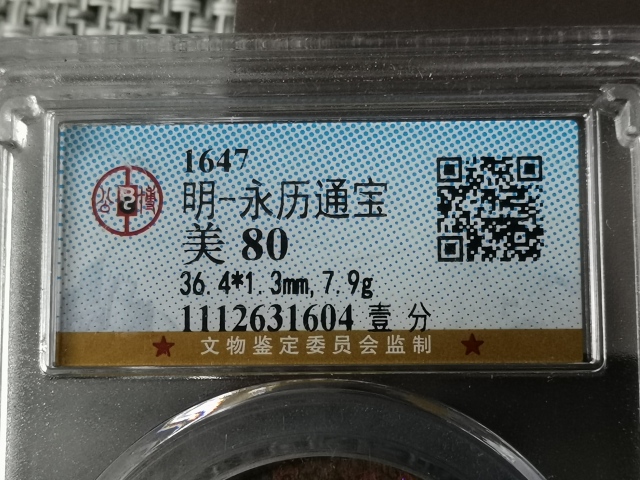 古玩錢幣公博高分幣，永歷通寶，雙禾一目拍賣，當前價格555元