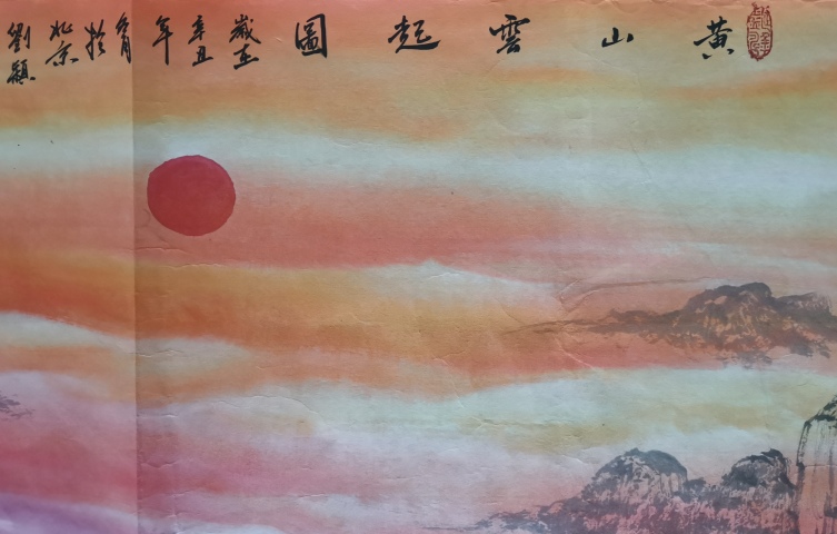 古玩字畫陳大章清綠山水唯一傳人中美協博士女畫家劉穎黃山云起圖拍賣，當前價格1999元