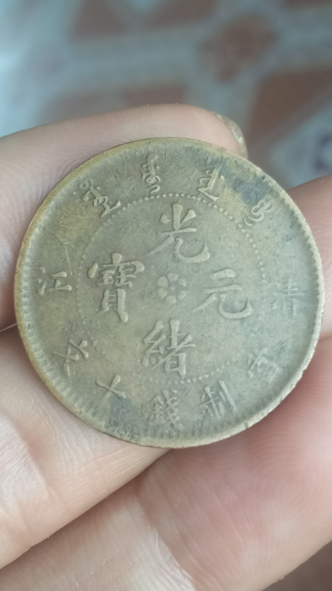 古玩錢幣【清晚期】清江造光緒元寶拍賣,當(dāng)前價(jià)格258元
