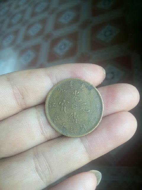 古玩錢幣【清晚期】清江造光緒元寶拍賣,當(dāng)前價(jià)格258元