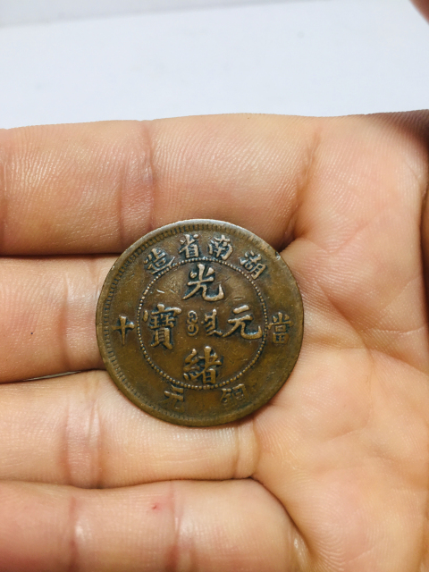 古玩錢幣湖南省造光緒元寶拍賣,當前價格138元