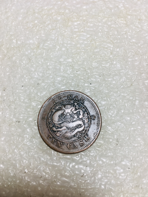 古玩錢幣湖南省造光緒元寶拍賣,當前價格138元