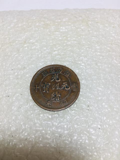 古玩錢幣湖南省造光緒元寶拍賣,當前價格138元
