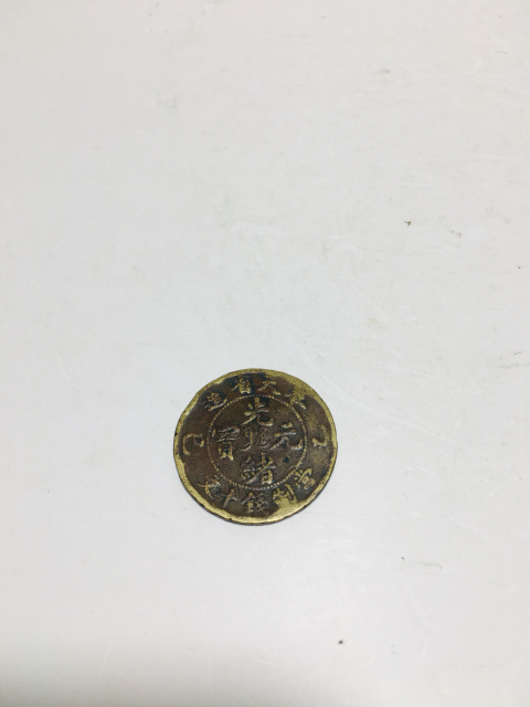 古玩錢幣奉天省造光緒元寶拍賣,當前價格299元