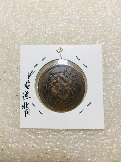 古玩錢幣湖南省造光緒元寶拍賣,當前價格138元