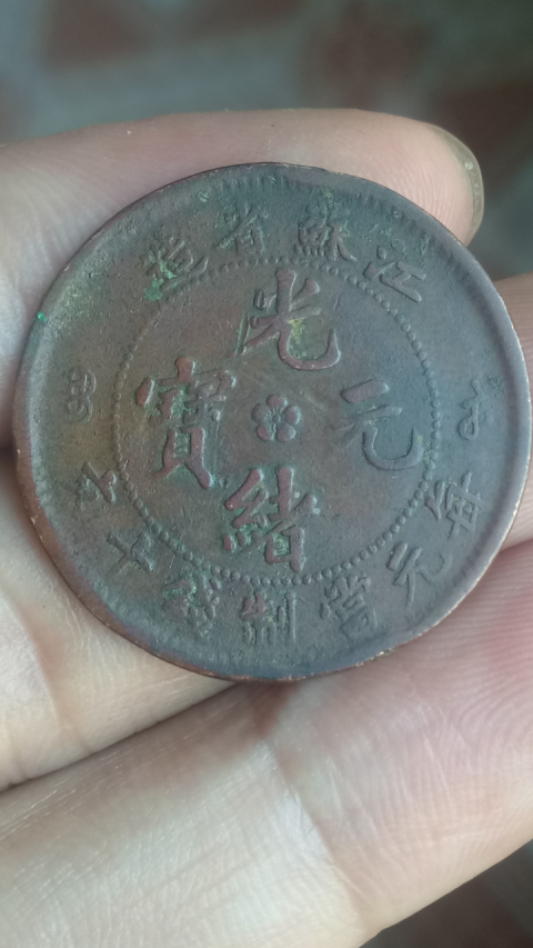 古玩錢幣【清晚期】江蘇省造光緒元寶拍賣，當(dāng)前價(jià)格188元