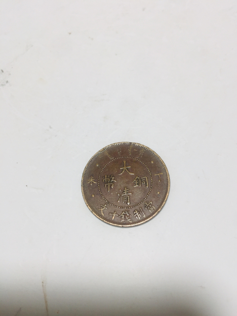 古玩錢幣爆滿龍鱗大清銅幣拍賣,當前價格158元