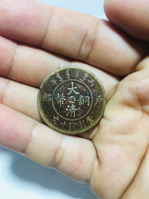 古玩錢幣中心皖大清銅幣拍賣,當前價格188元
