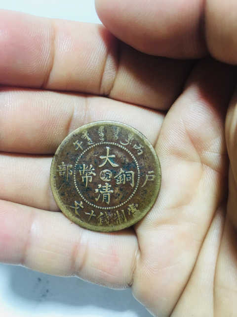 古玩錢幣中心皖大清銅幣拍賣,當前價格188元