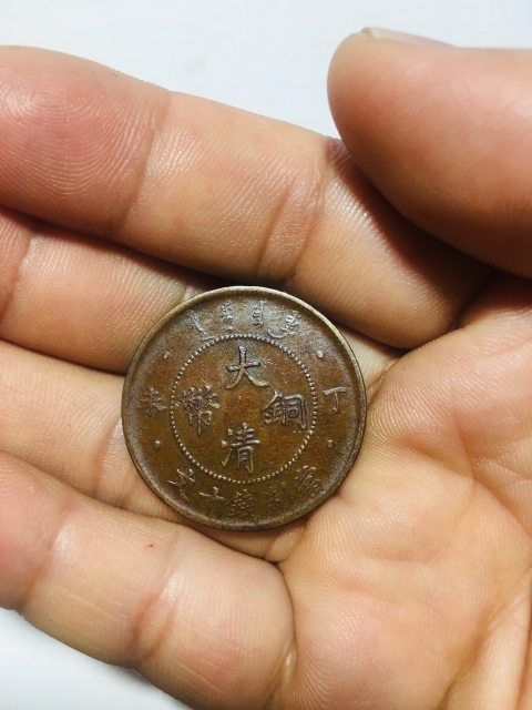 古玩錢幣丁末四柱大清銅幣拍賣，當前價格128元
