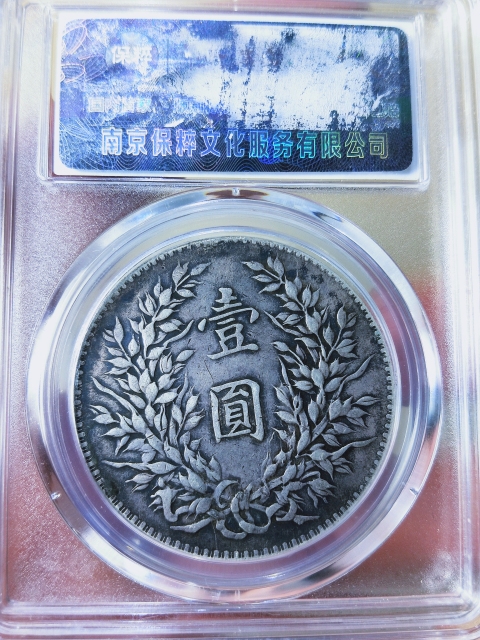 古玩錢幣十年造袁像{偷銀版}拍賣,當前價格1998元