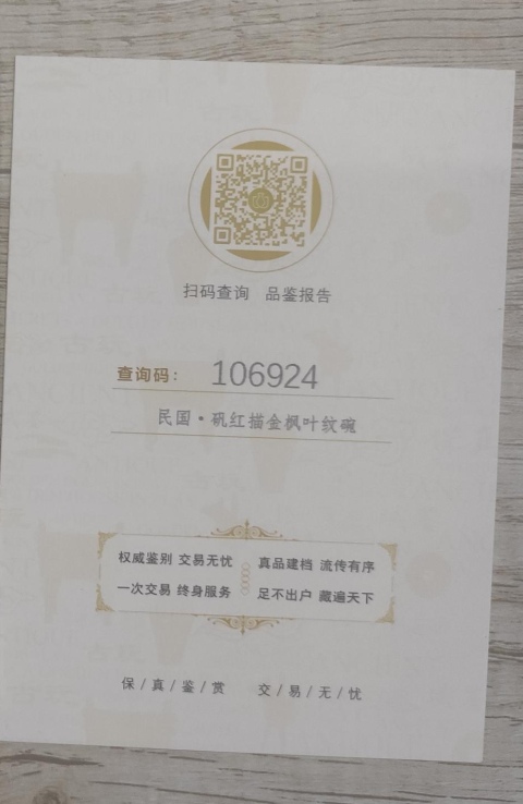 古玩陶瓷民國描金彩繪碗拍賣，當前價格555元
