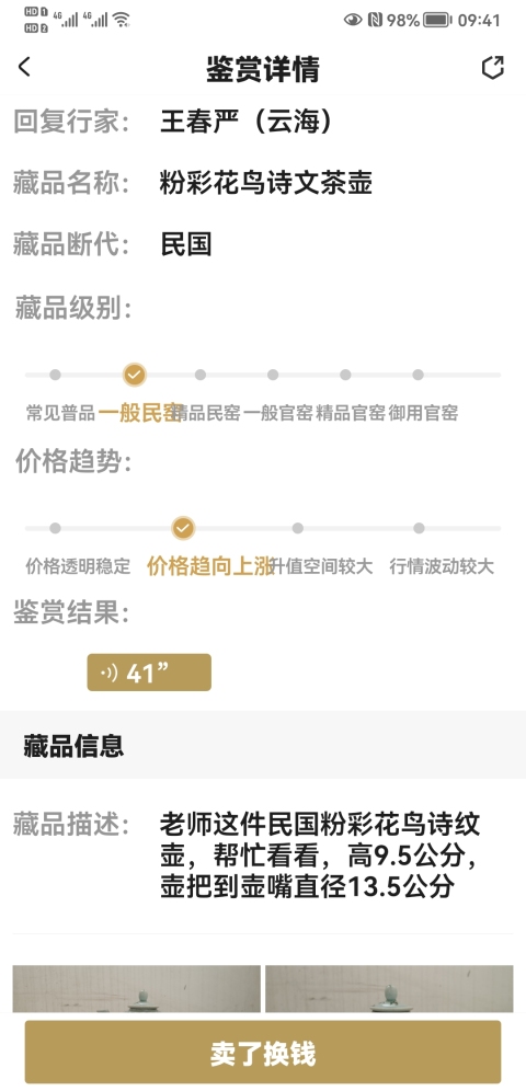 古玩陶瓷民國粉彩花鳥詩文茶壺拍賣，當前價格1680元