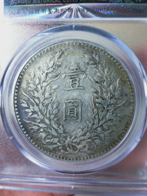 古玩錢幣十年造袁像{7點年}拍賣,當前價格3886元