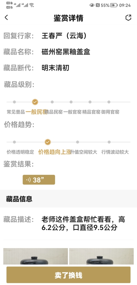 古玩陶瓷明末清初磁州窯黑釉蓋盒拍賣,當前價格550元