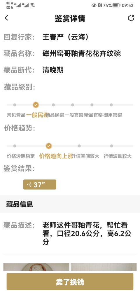 古玩陶瓷磁州窯哥釉青花花卉紋碗拍賣,當前價格398元