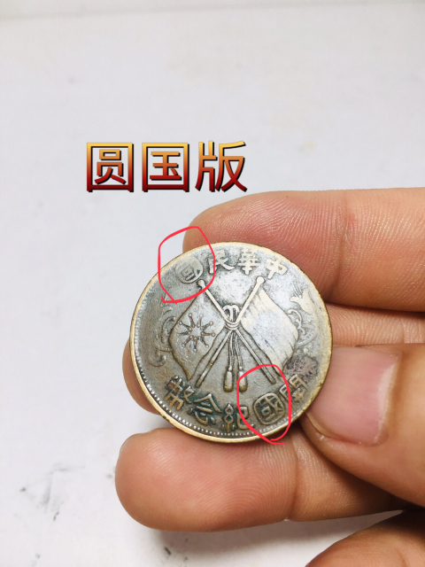 品種少圓國版開國紀念幣拍賣，當前價格288元