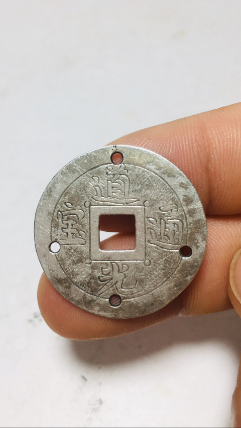 古玩錢幣少見手工雕刻道光通寶銀幣拍賣,當前價格1888元