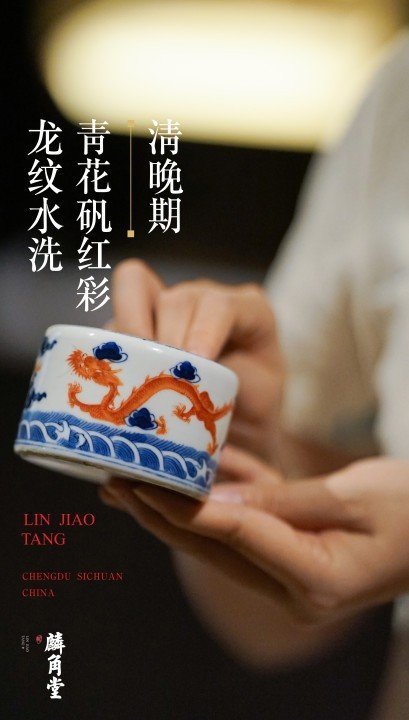 古玩陶瓷SJ-063】清晚期  青花礬紅彩龍紋水洗【磨款官窯】拍賣(mài)，當(dāng)前價(jià)格17000元