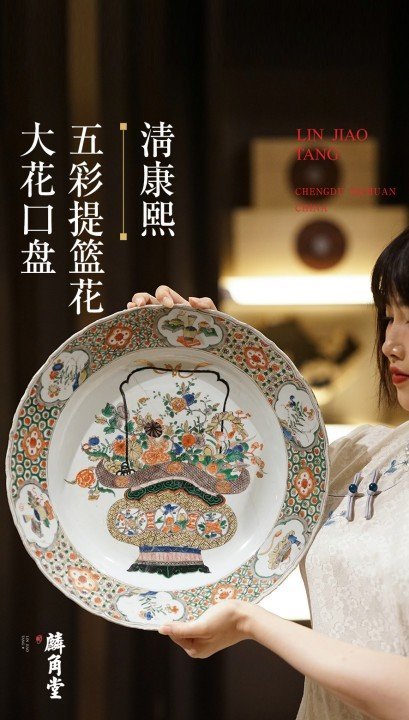 古玩陶瓷SJ-061】清康熙  五彩提籃花大花口盤拍賣，當前價格15000元