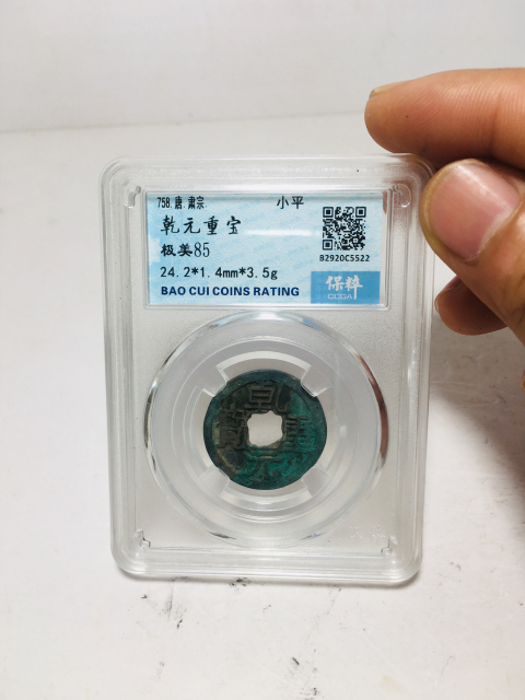 古玩錢幣乾元重寶拍賣，當前價格138元