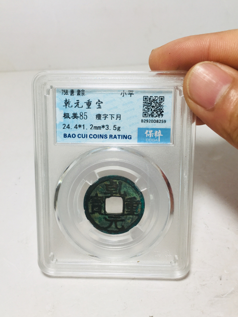 古玩錢幣乾元重寶瘦字背下月拍賣,當前價格199元