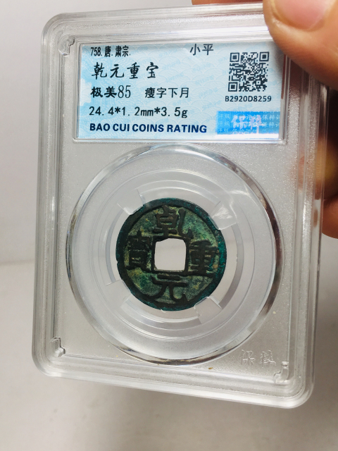 古玩錢幣乾元重寶瘦字背下月拍賣,當前價格199元