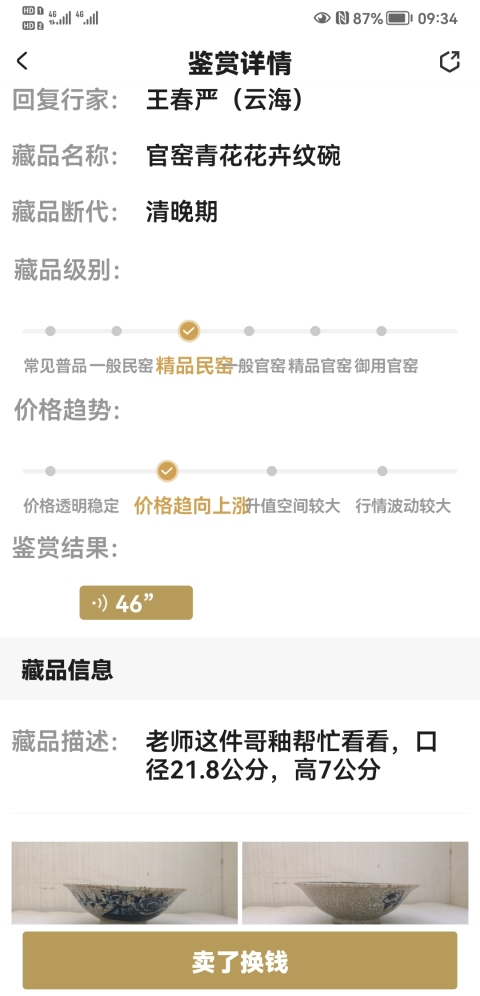 古玩陶瓷哥釉青花花卉紋碗拍賣(mài),當(dāng)前價(jià)格450元
