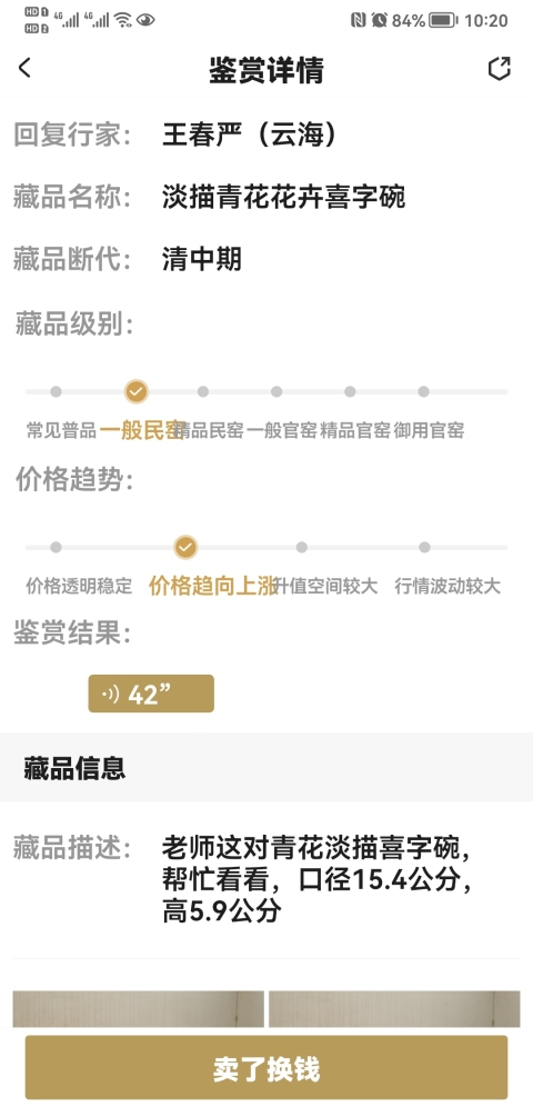古玩陶瓷淡描青花花卉喜字碗拍賣，當前價格450元