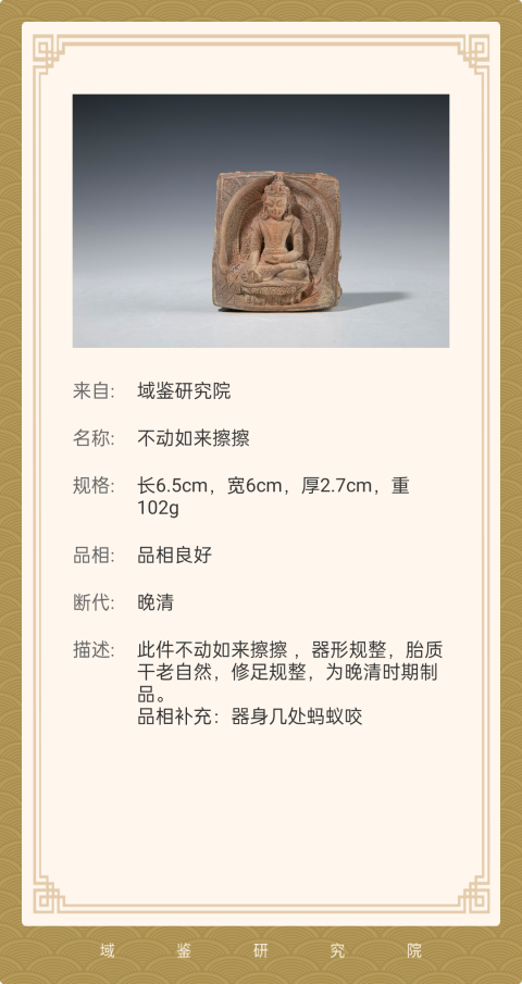 古玩雜項不動如來擦擦拍賣,當前價格2080元