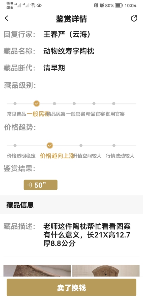 古玩陶瓷動物紋壽字陶枕拍賣,當(dāng)前價格850元